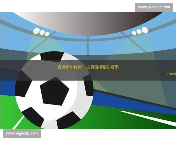 免费观看全球体育赛事精彩直播尽在掌握精彩赛事随时随地畅享高清直播