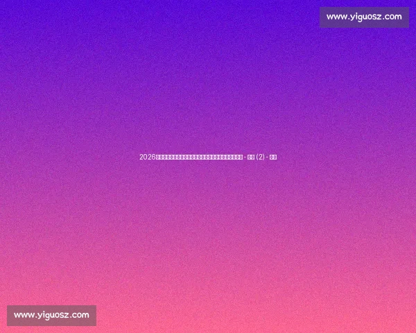 2026世界杯实时比分直播:精彩赛事动态和赛况更新全程跟踪 - 副本 (2) - 副本 2026世界杯实时比分直播:精彩赛事动态和赛况更新全程跟踪 - 副本 (2) - 副本